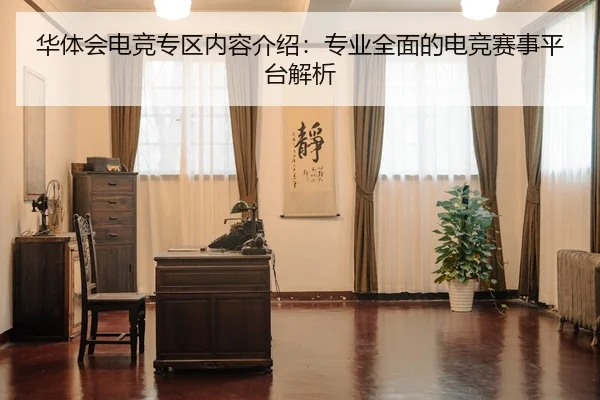 华体会电竞专区内容介绍：专业全面的电竞赛事平台解析