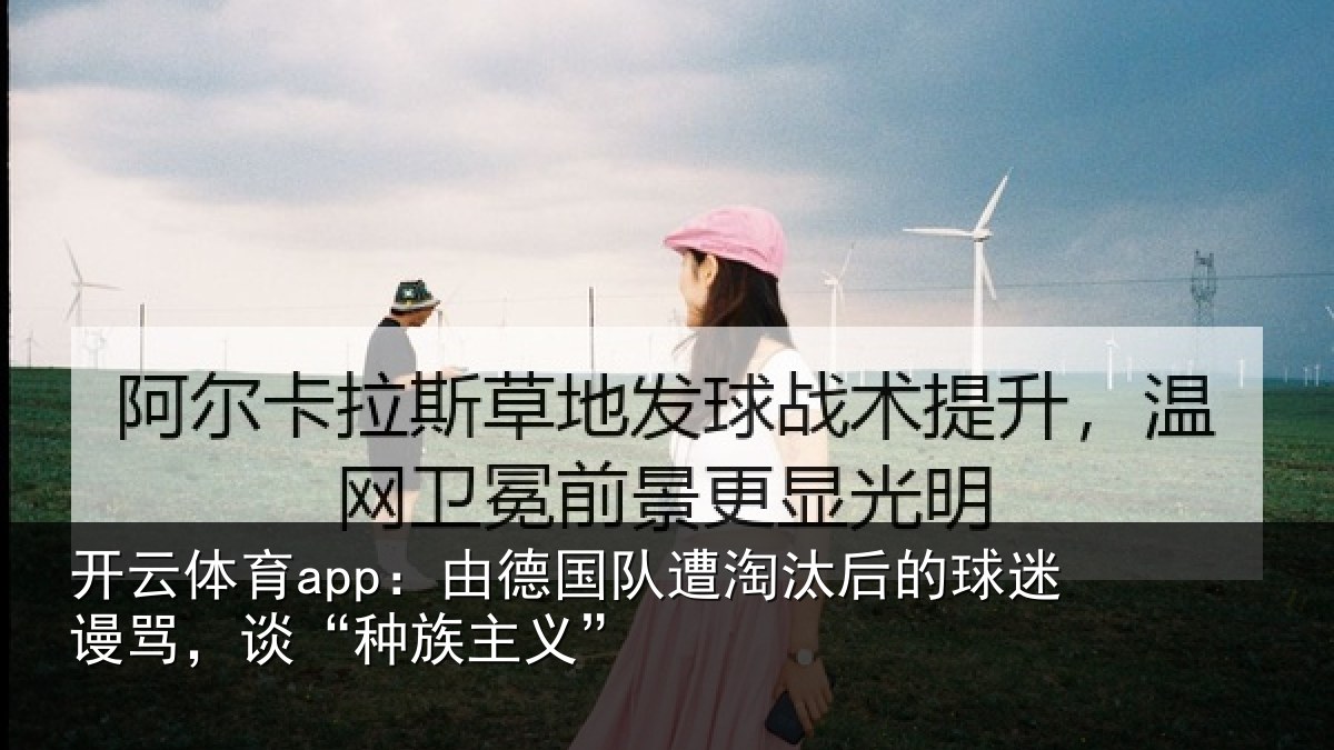 开云体育app：由德相关情况迷谩骂，谈“种族主义”