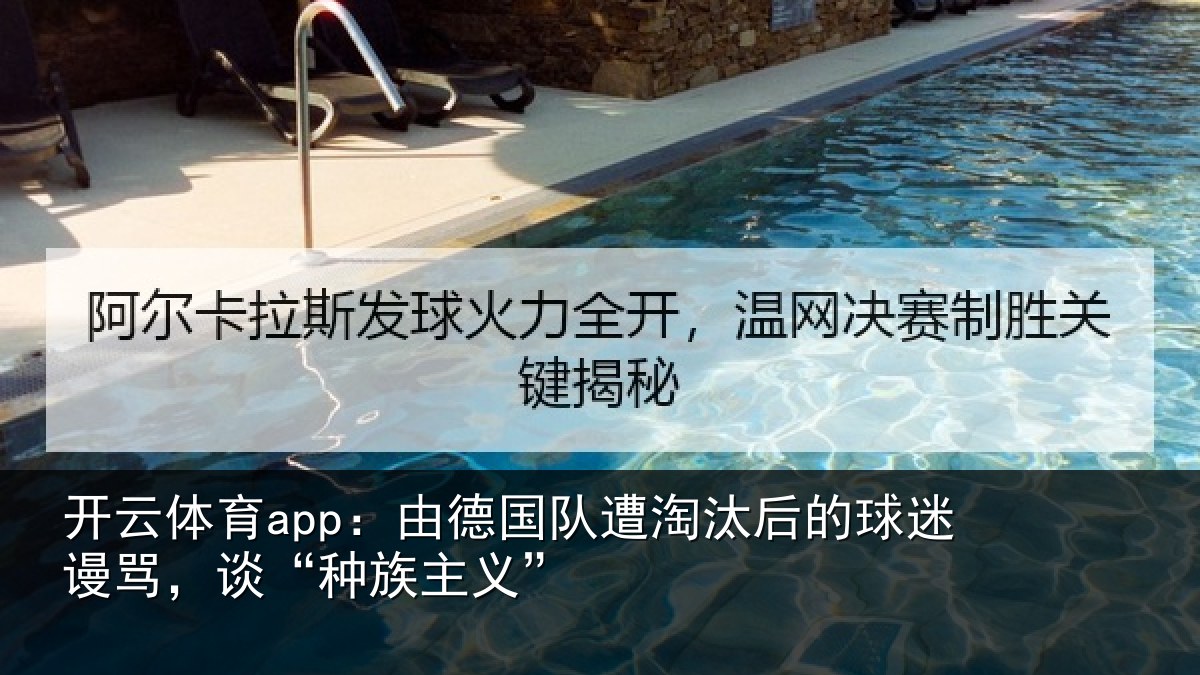 开云体育app：由德相关情况迷谩骂，谈“种族主义”