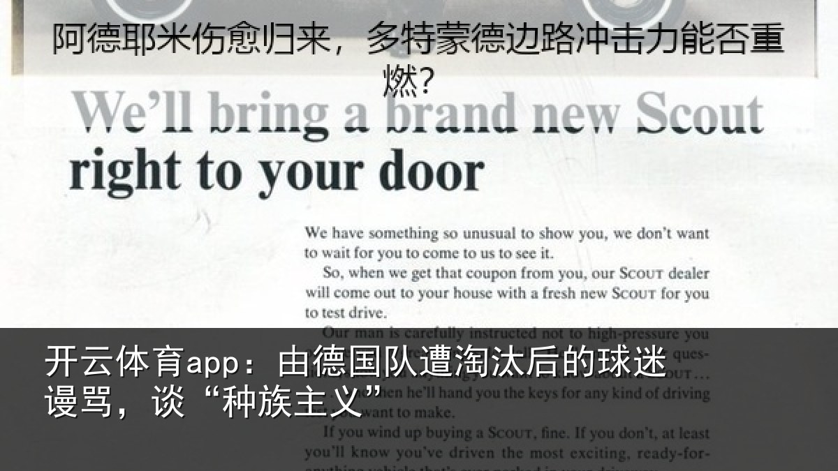 开云体育app：由德国队遭淘汰后的球迷谩骂，谈“种族主义”
