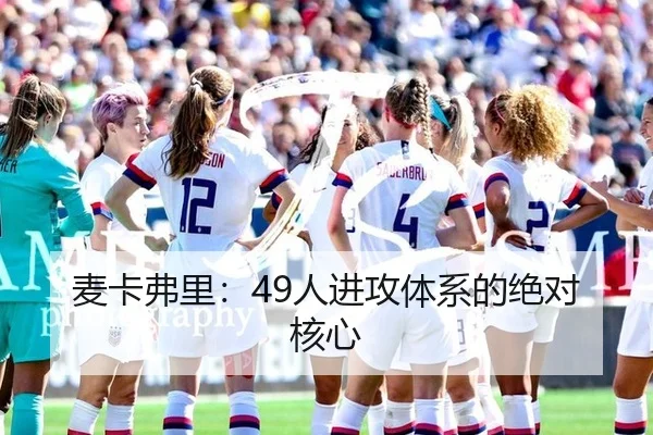 麦卡弗里：49人进攻体系的绝对核心