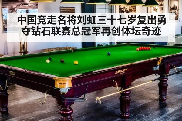 中国竞走名将刘虹三十七岁复出勇夺钻石联赛总冠军再创体坛奇迹
