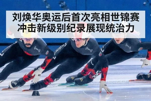 刘焕华奥运后首次亮相世锦赛 冲击新级别纪录展现统治力