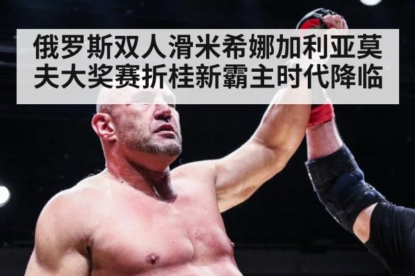 俄罗斯双人滑米希娜加利亚莫夫大奖赛折桂新霸主时代降临