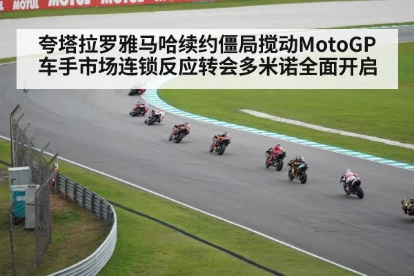 夸塔拉罗雅马哈续约僵局搅动MotoGP车手市场连锁反应转会多米诺全面开启