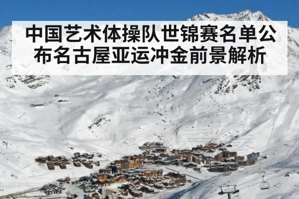 中国艺术体操队世锦赛名单公布名古屋亚运冲金前景解析